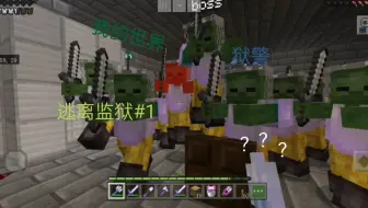 我的世界逃离监狱 坦然：怎么这么多狱警啊？