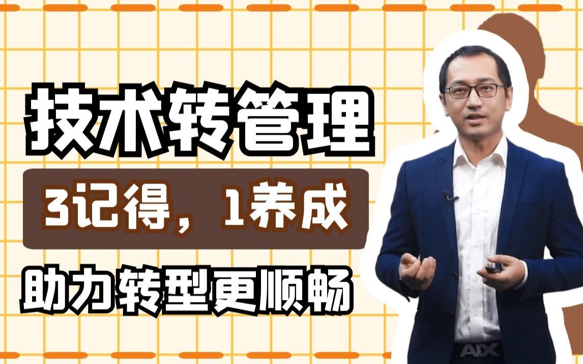 [图]从技术转到管理“三记得 一养成”，助你转型之路更顺畅