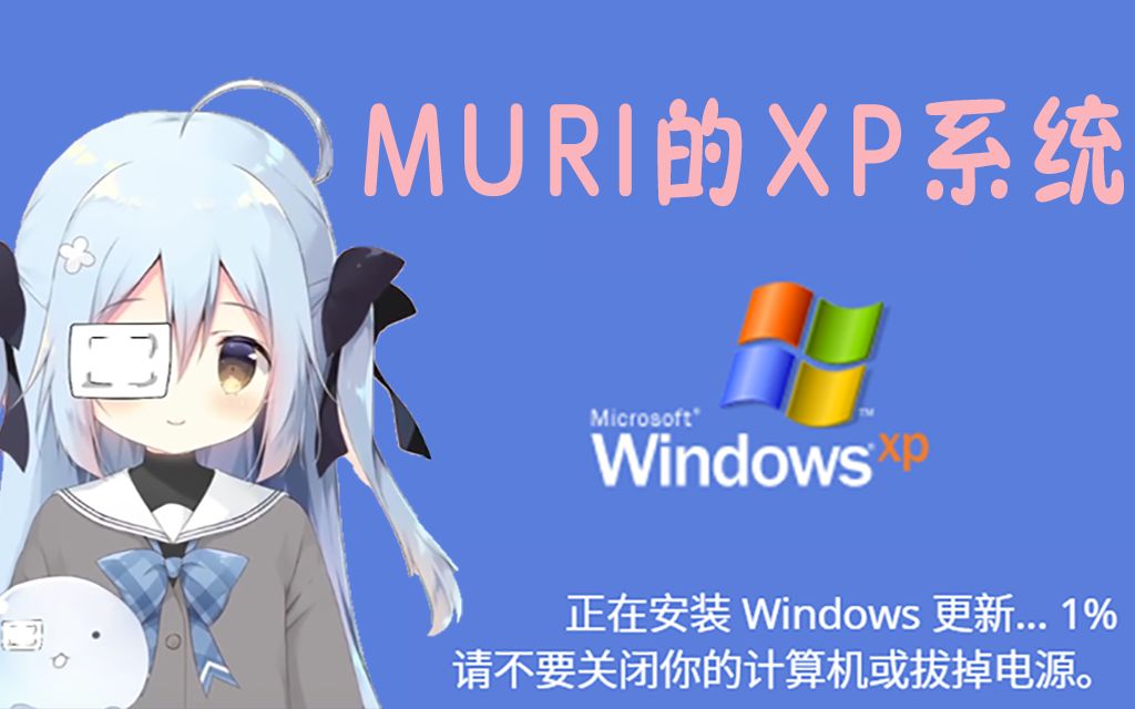 无理muri的xp系统使用指南与伪恋爱相谈