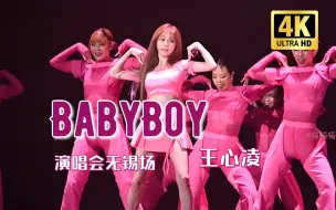 Скачать видео: 【王心凌无锡演唱会】BabyBoy，椅子舞绝了！想坐第一排的心在此到达巅峰！