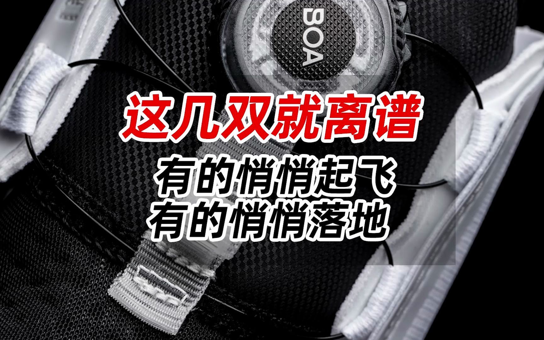 这几双就离谱!有的悄悄起飞,有的悄悄落地_哔哩哔哩_bilibili