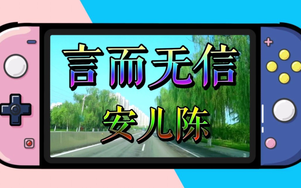 [图]歌词太扎心了，安儿陈演唱的歌曲《言而无信》，伤感而动听