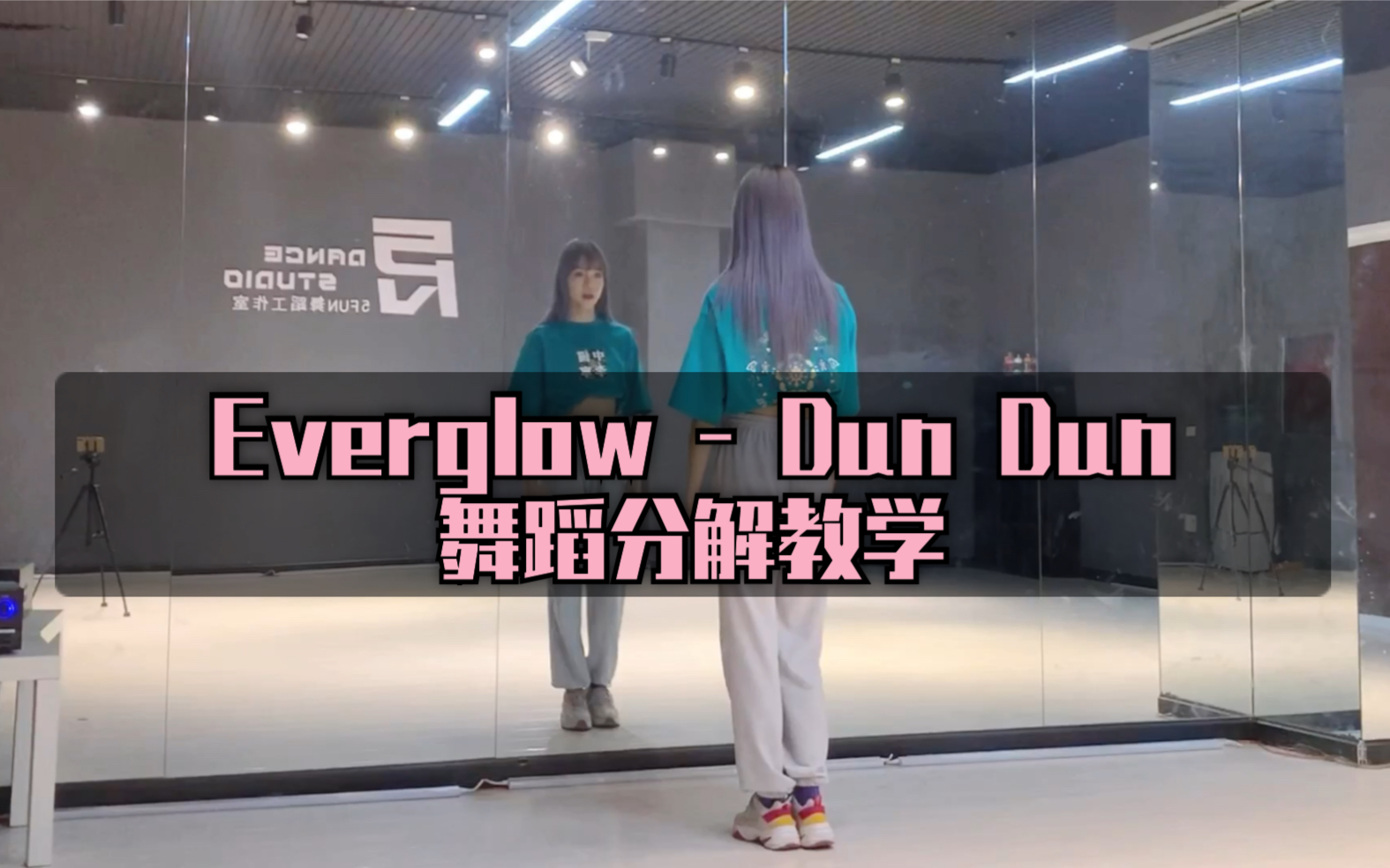 [图]【PP】Everglow - Dun Dun舞蹈分解教学