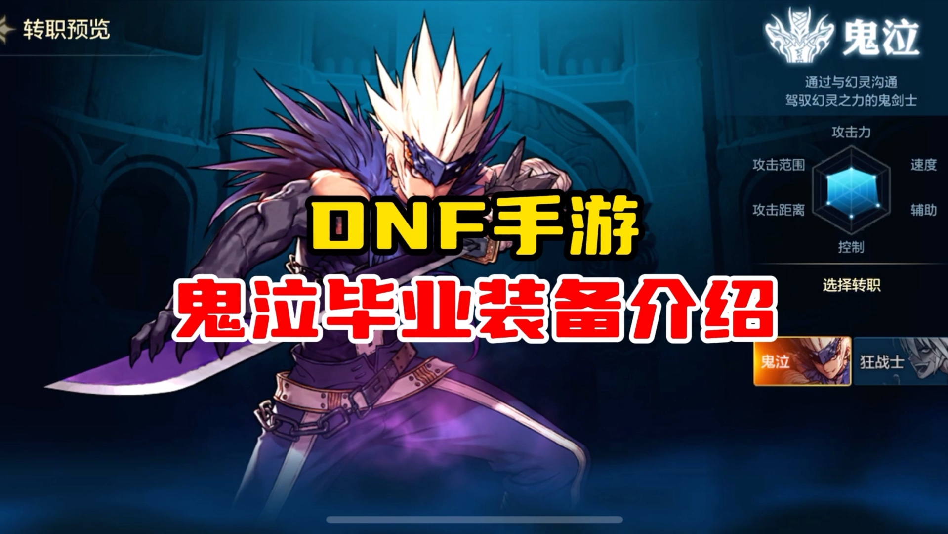 dnf手游鬼泣毕业装备介绍