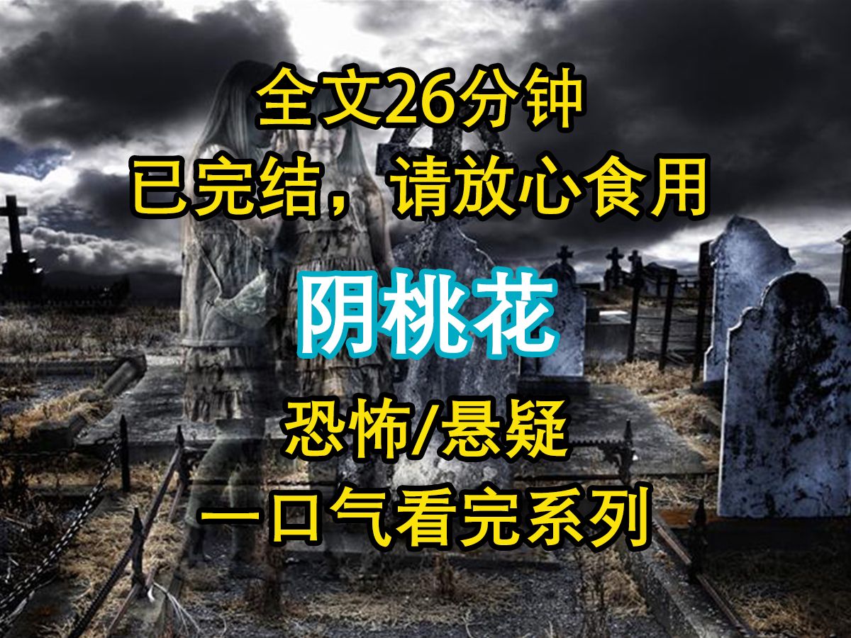 【悬疑文已完结】半夜,我家收到了订亲的聘礼. 匣子里面是成套的三金首饰和厚厚几沓冥币.而我姐一身红裙,对镜梳妆.化得跟纸扎人似的脸上裹满娇...