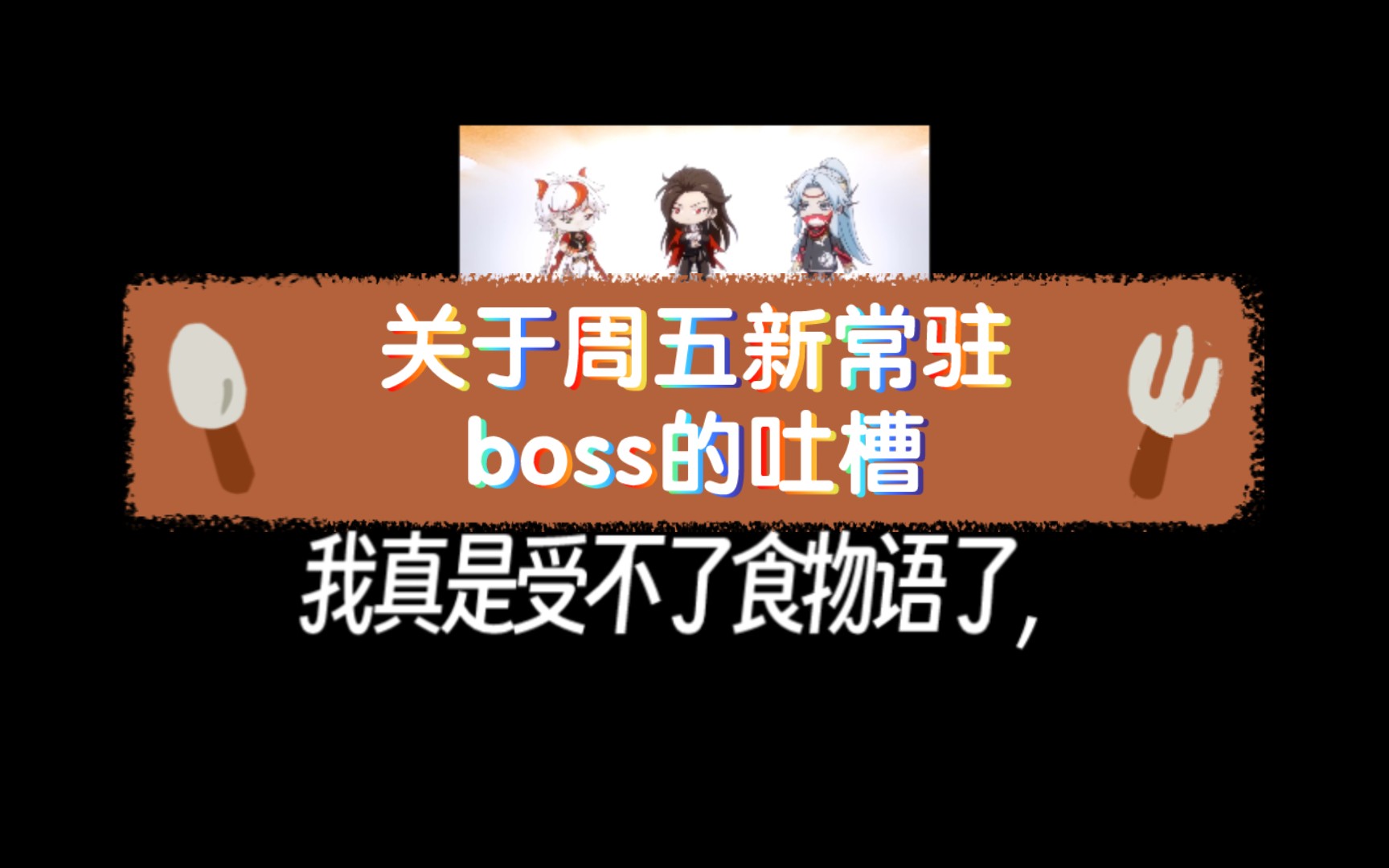 【食物语】关于周五新常驻boss的吐槽海市蜃楼手机游戏热门视频