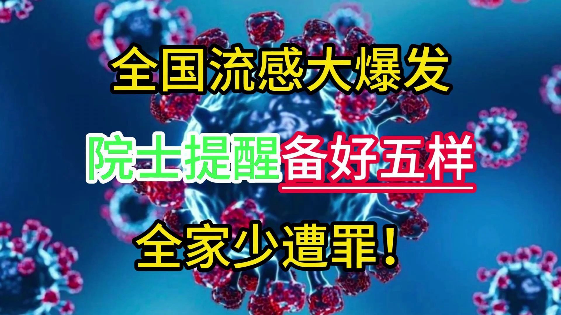 全国流感大爆发,院士提醒备好五样,全家少遭罪!