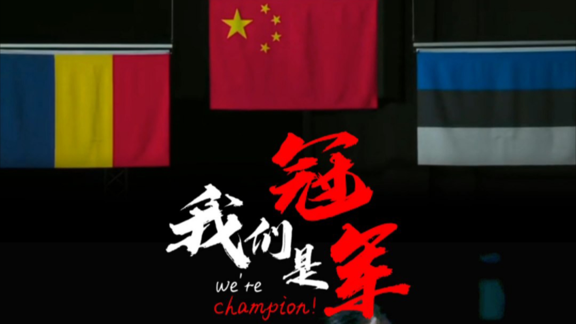 巴黎奥运会中国首金 夺冠时刻