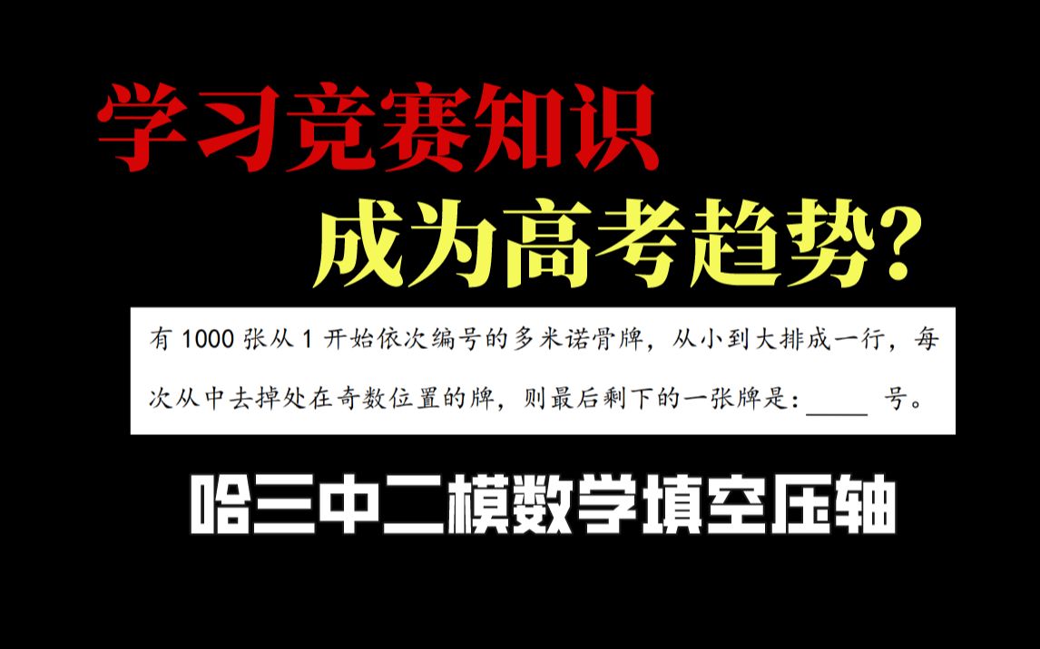 哈三中二模填空压轴:竞赛组合数学名题(约瑟夫斯问题)哔哩哔哩bilibili