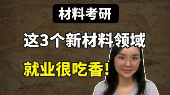 Download Video: 材料考研，介绍三个前沿材料领域，发展前景好！