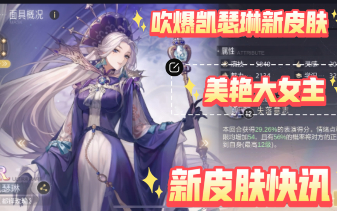 绝对演绎面具8个新皮肤快讯.凯瑟琳好好看哦~~~哔哩哔哩bilibili