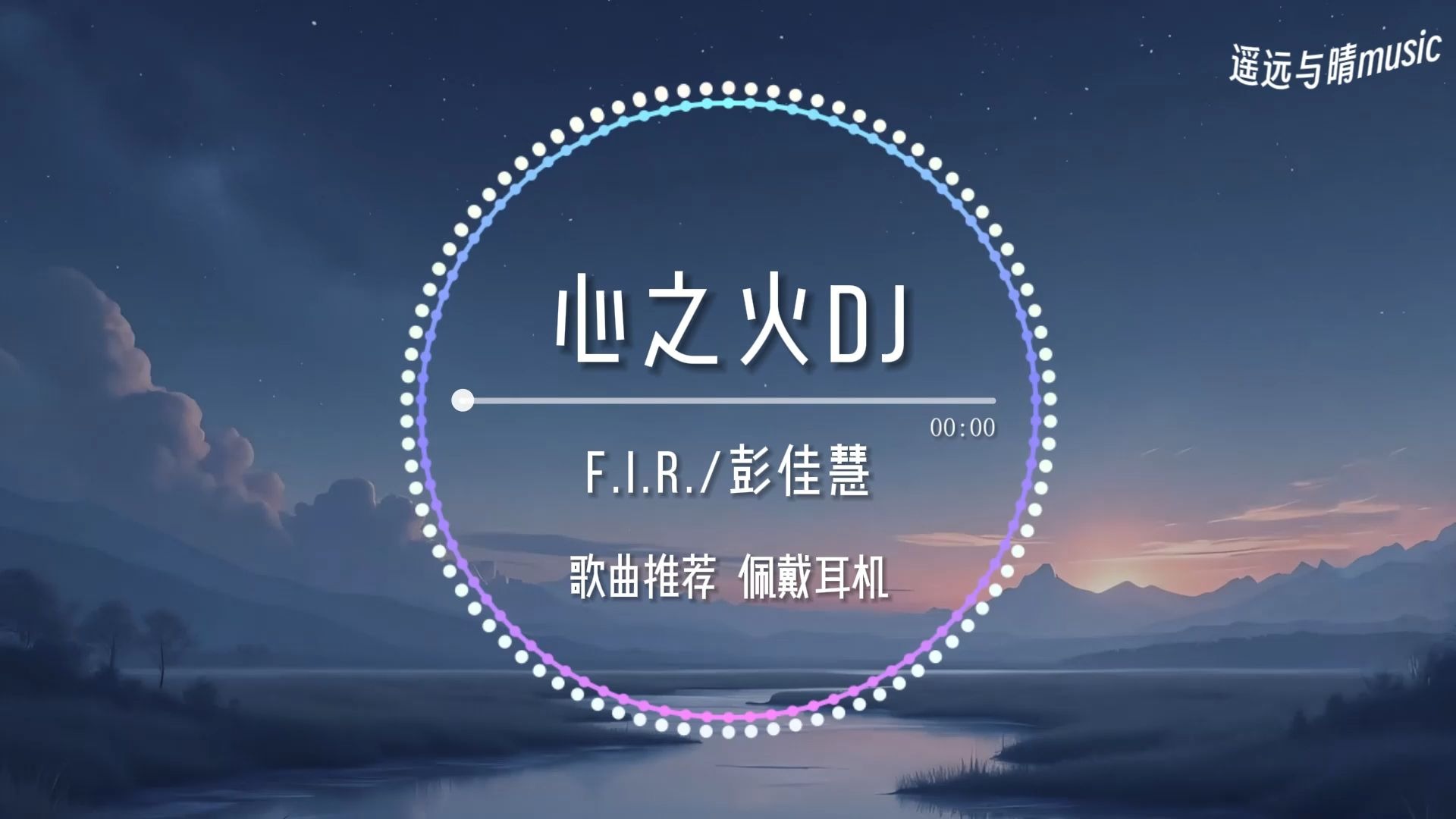 【歌曲推荐】心之火dj-F.I.R./彭佳慧“当思念飞过夜空~”