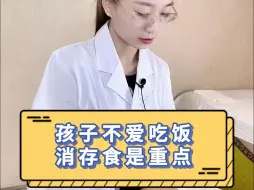 孩子不爱吃饭 消存食是重点