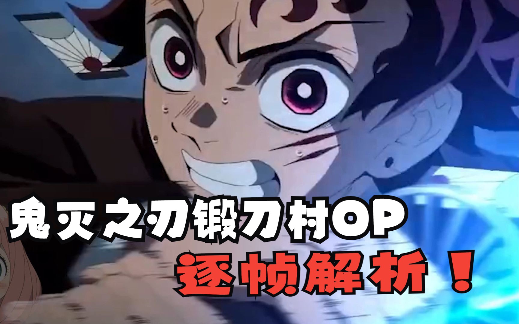 血战上弦!【锻刀村op】逐帧解析!