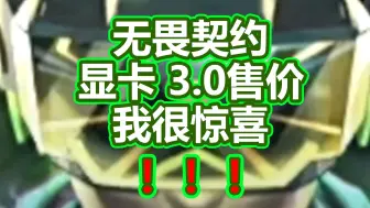 Descargar video: 【无畏契约】显卡3.0我对你很惊喜纯粹为了福利！（顶级吕