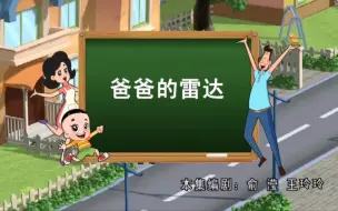 Download Video: 【小头儿子和大头爸爸】爸爸的雷达