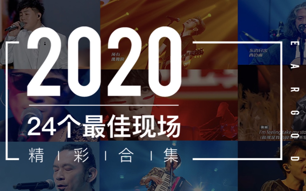 【耳帝年终盘点】2020年度24个最佳精彩现场哔哩哔哩bilibili