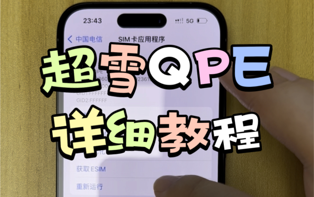 使用QPE模式,可以稳定电信5G达到无锁的使用效果,稳定移动联通LTE(英文版4G)不跳激活,存号码+86,移动联通5G也可以根据视频简单调试哔哩哔...