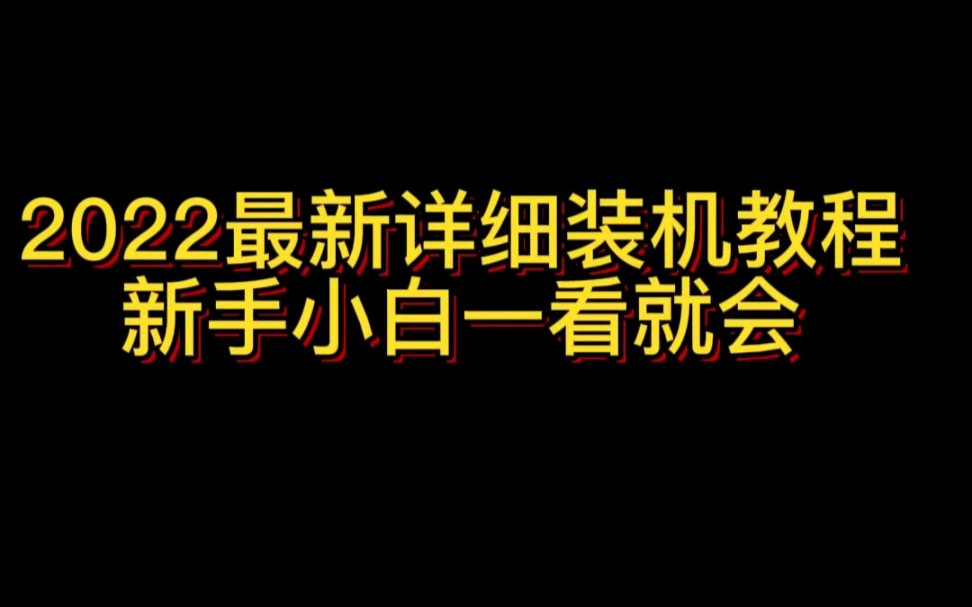 装机教程…2022最新详细组装电脑教程,DIY电脑组装哔哩哔哩bilibili