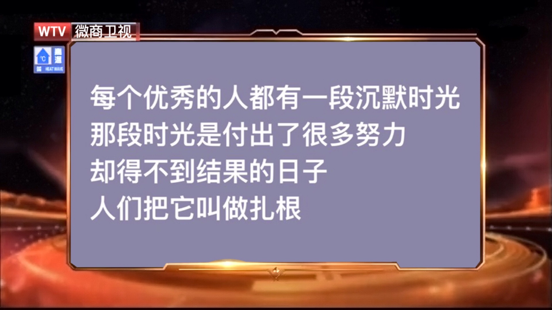 每个优秀的人都有一段沉默的时光