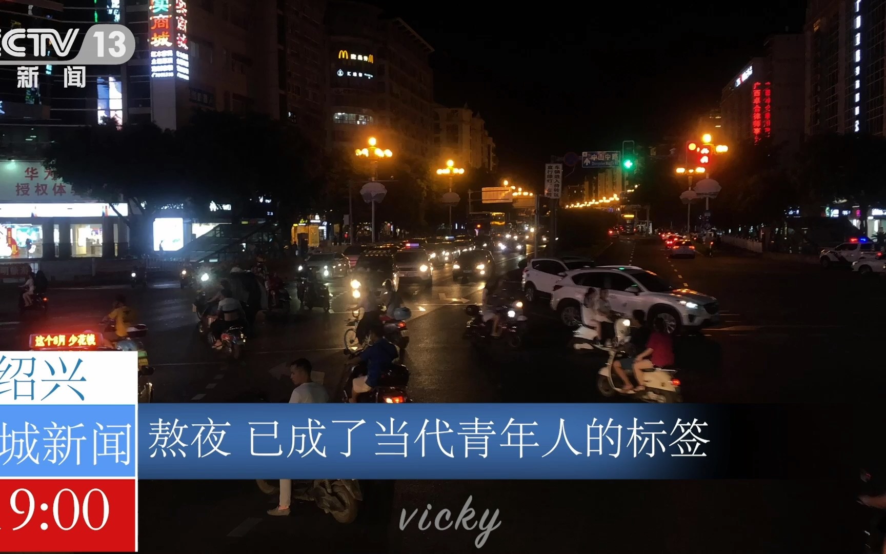 [图]【采访】当代年轻人熬夜现状