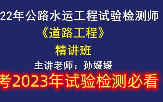 [图]2023年公路水运试验检测-道路工程-深度精讲班-孙媛媛-完