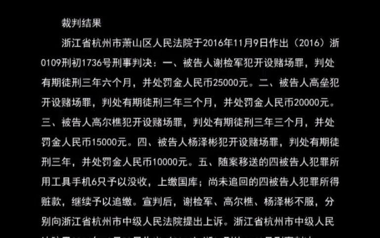 最高人民法院指导案例106号:谢检军、高垒、高尔樵、杨泽彬开设赌场案 (最高人民法院审判委员会讨论通过2018年12月25日发布)哔哩哔哩bilibili