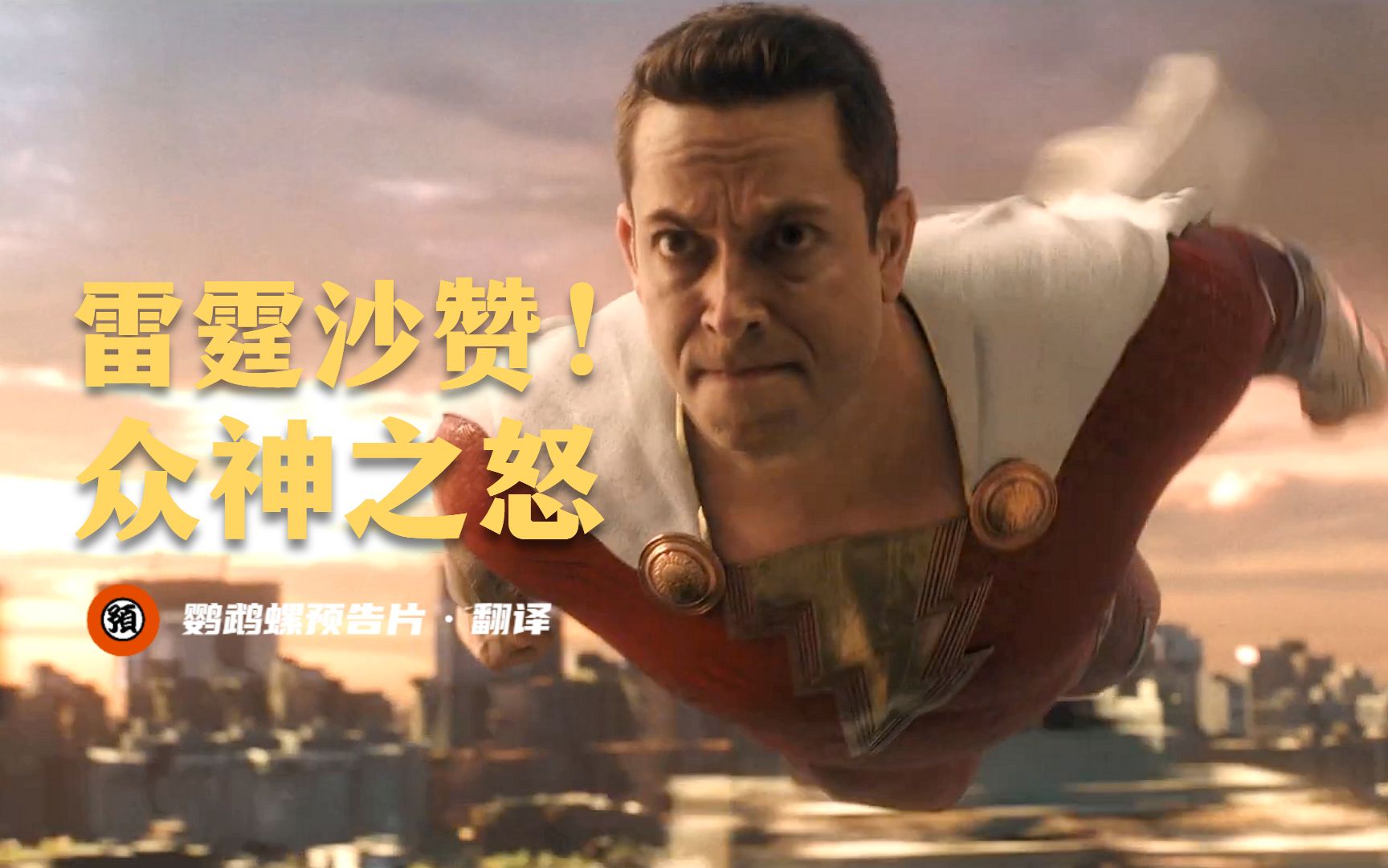 中字dc逗比超英大片雷霆沙赞众神之怒漫展预告