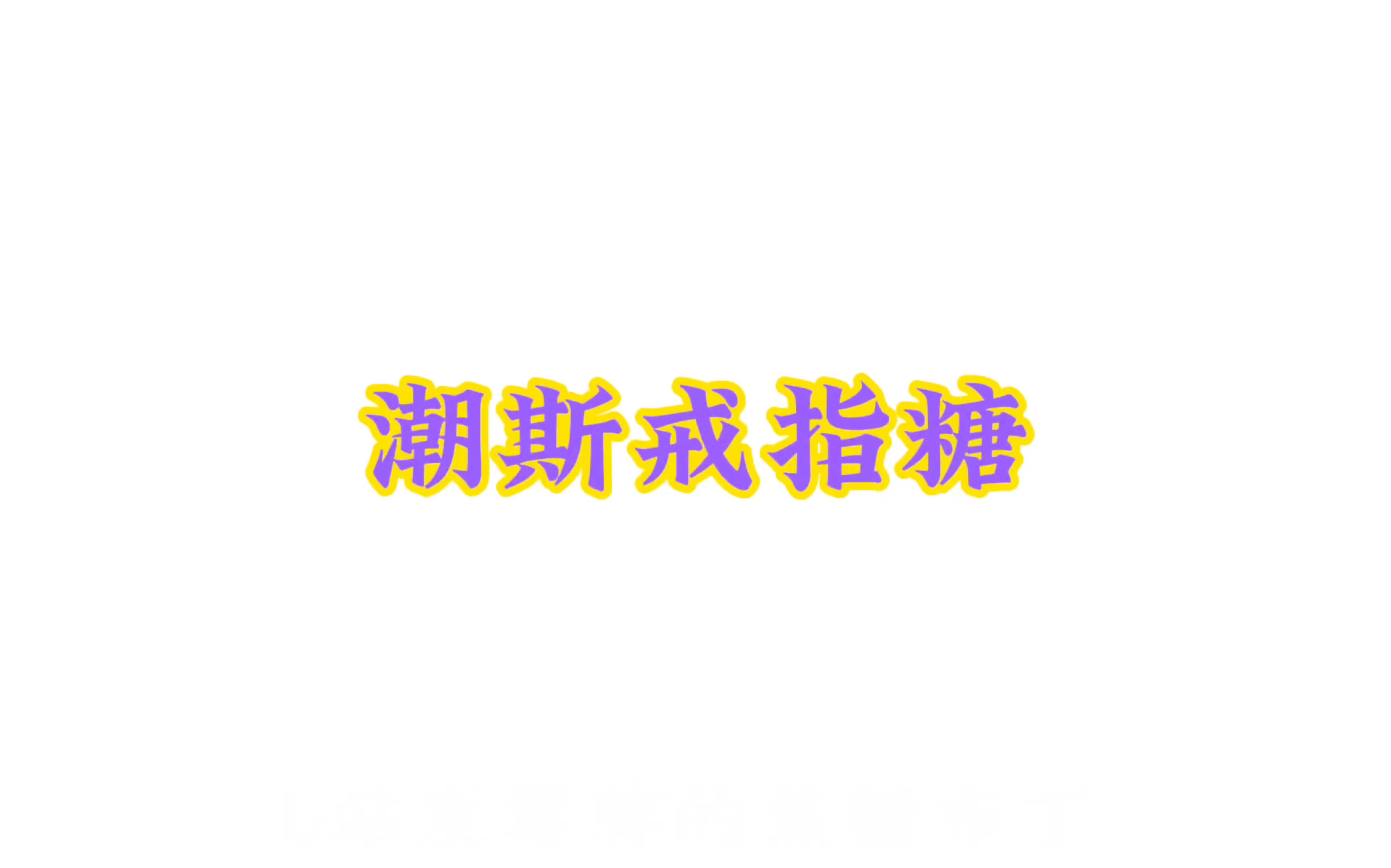 【潮斯】戒指糖哔哩哔哩bilibili