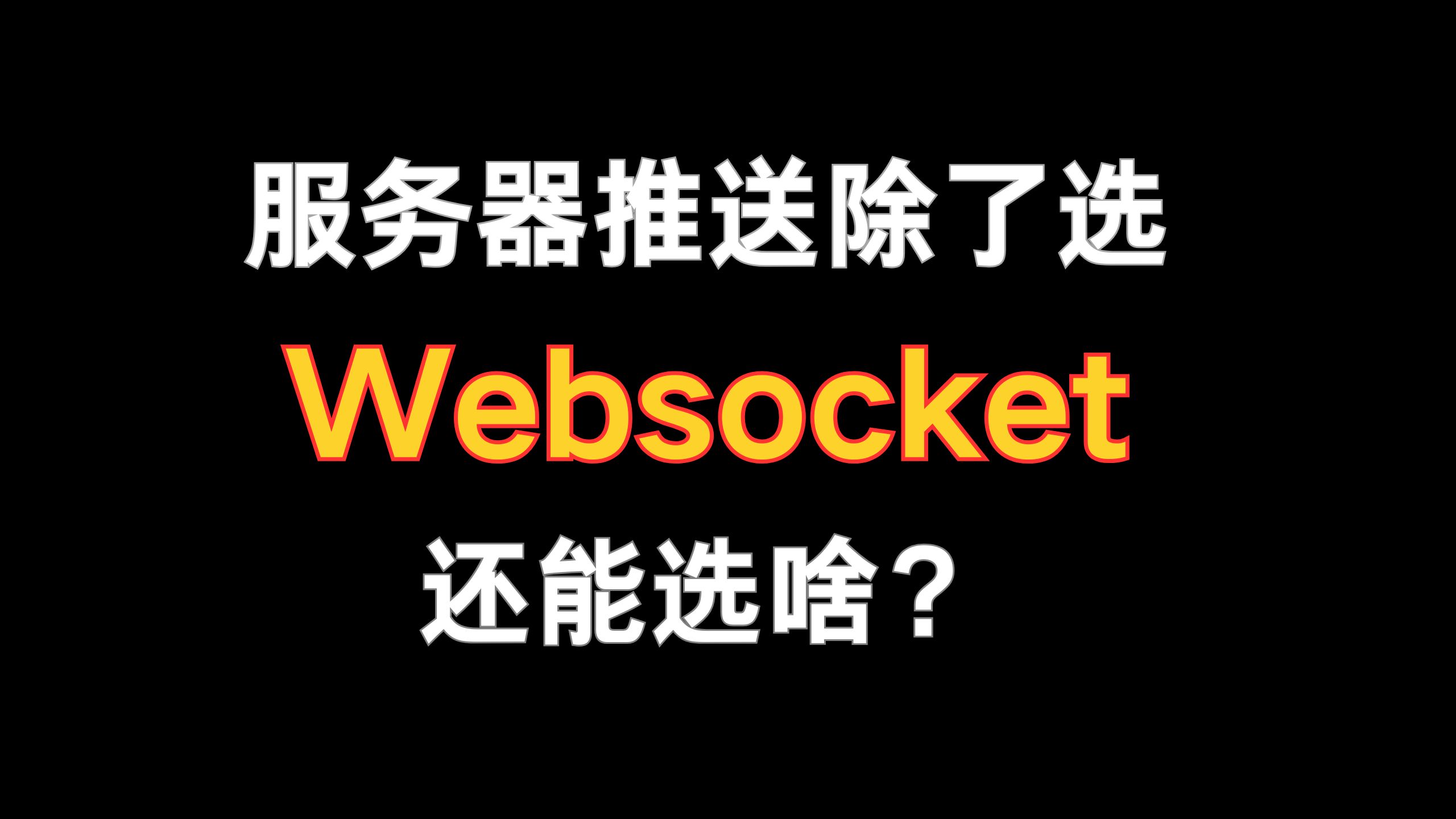 服务端主动推送数据,除了 WebSocket 你还能想到啥?哔哩哔哩bilibili