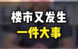 Download Video: 最近，楼市又发生了一件大事，就连无比硬气的长沙也开始“救市”了