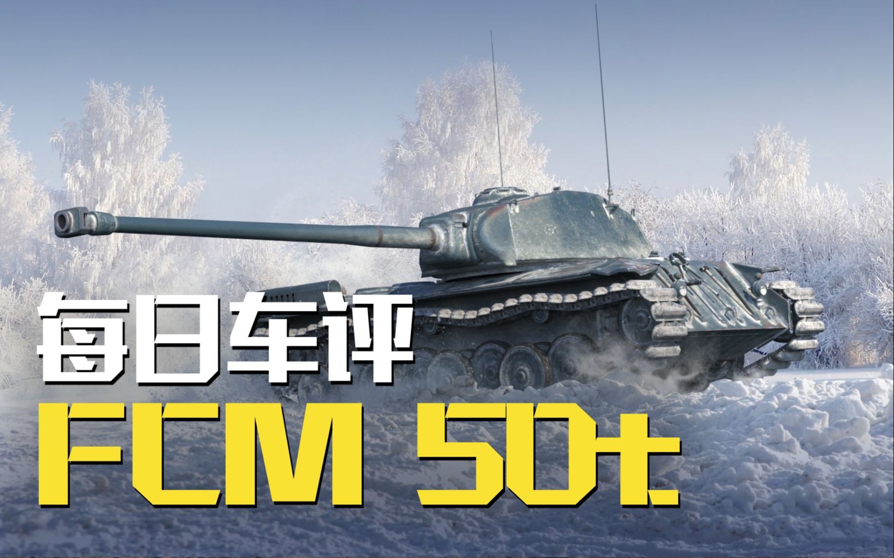 重坦身中坦心!FCM50T的使用指南哔哩哔哩bilibili