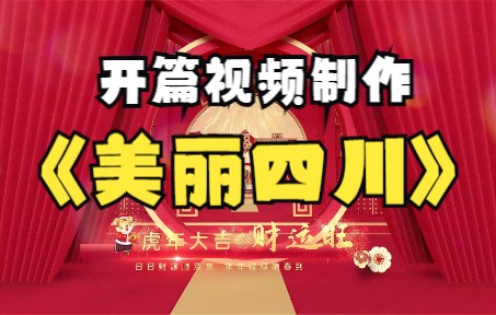 [图]美丽四川幸福社区晚会开篇视频