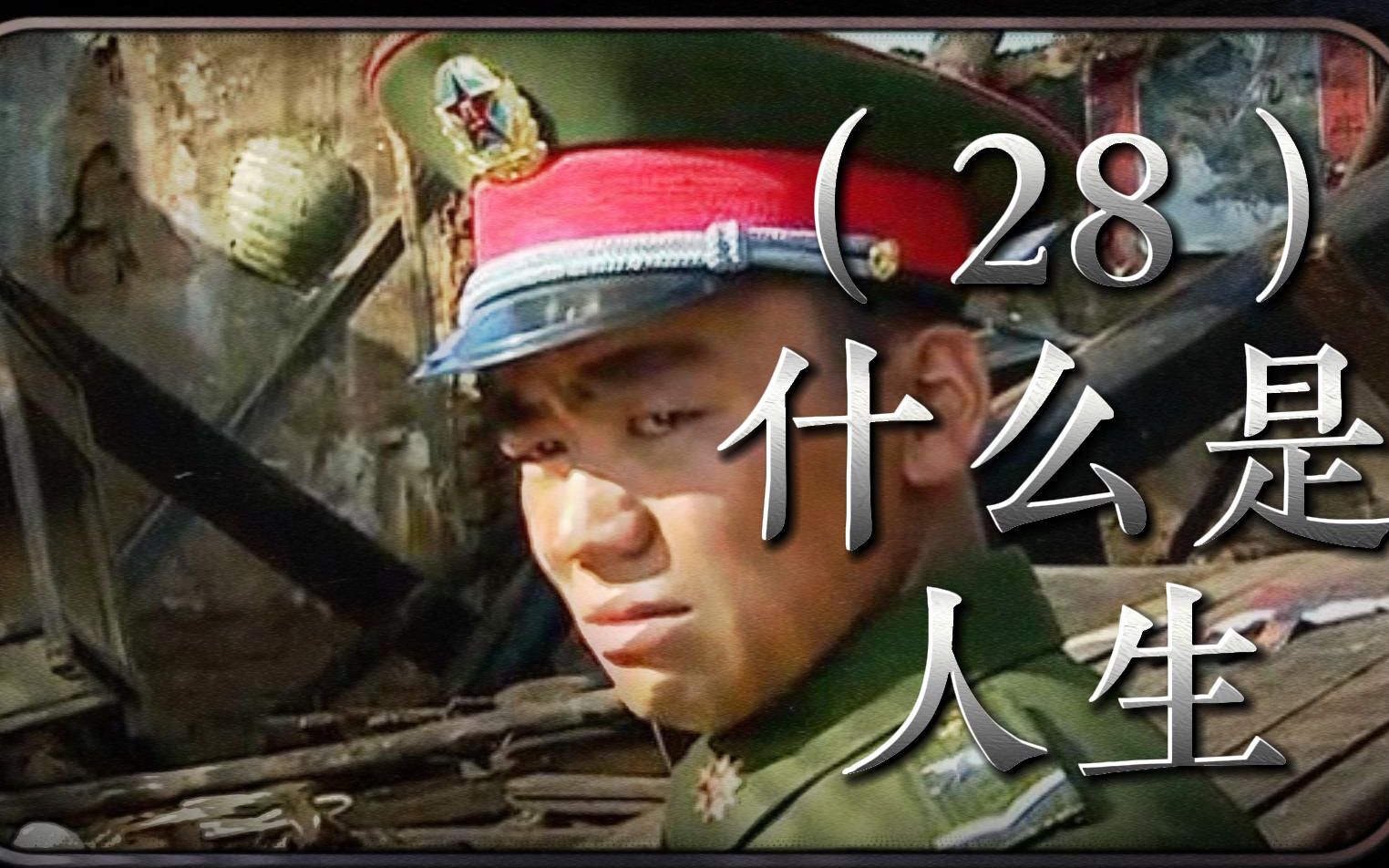 [图]讲评《士兵突击》为什么我们受得了苦难？28