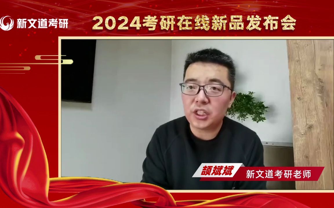 新文道教育2024考研在线产品发布会颉斌斌连麦发言哔哩哔哩bilibili