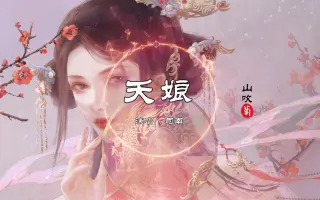 夭娘 哔哩哔哩 Bilibili