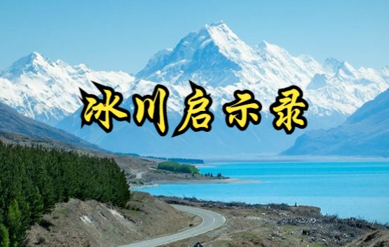 [图]【中国】【纪录片】冰川启示录 Glacier Apocalypse