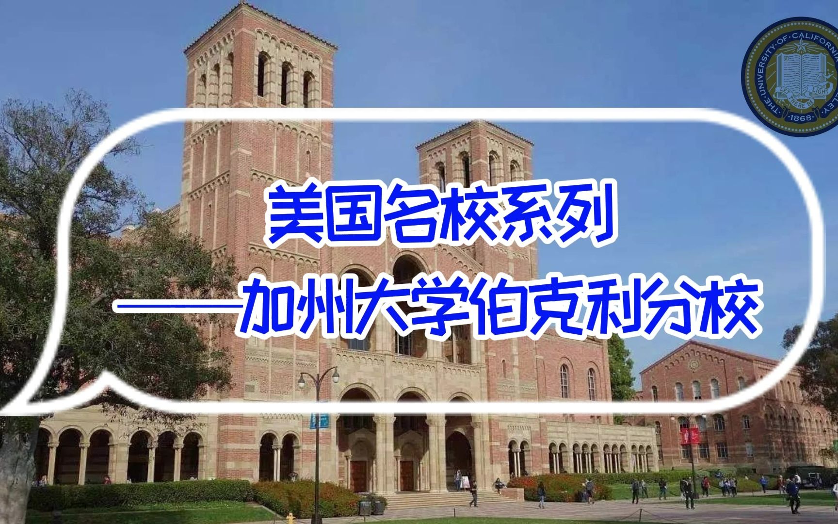 [图]美国名校系列，加州大学伯克利分校