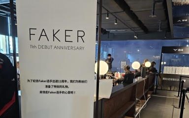 李哥自己的公司为现场观赛的观众准备了Faker11周年纪念礼物.英雄联盟