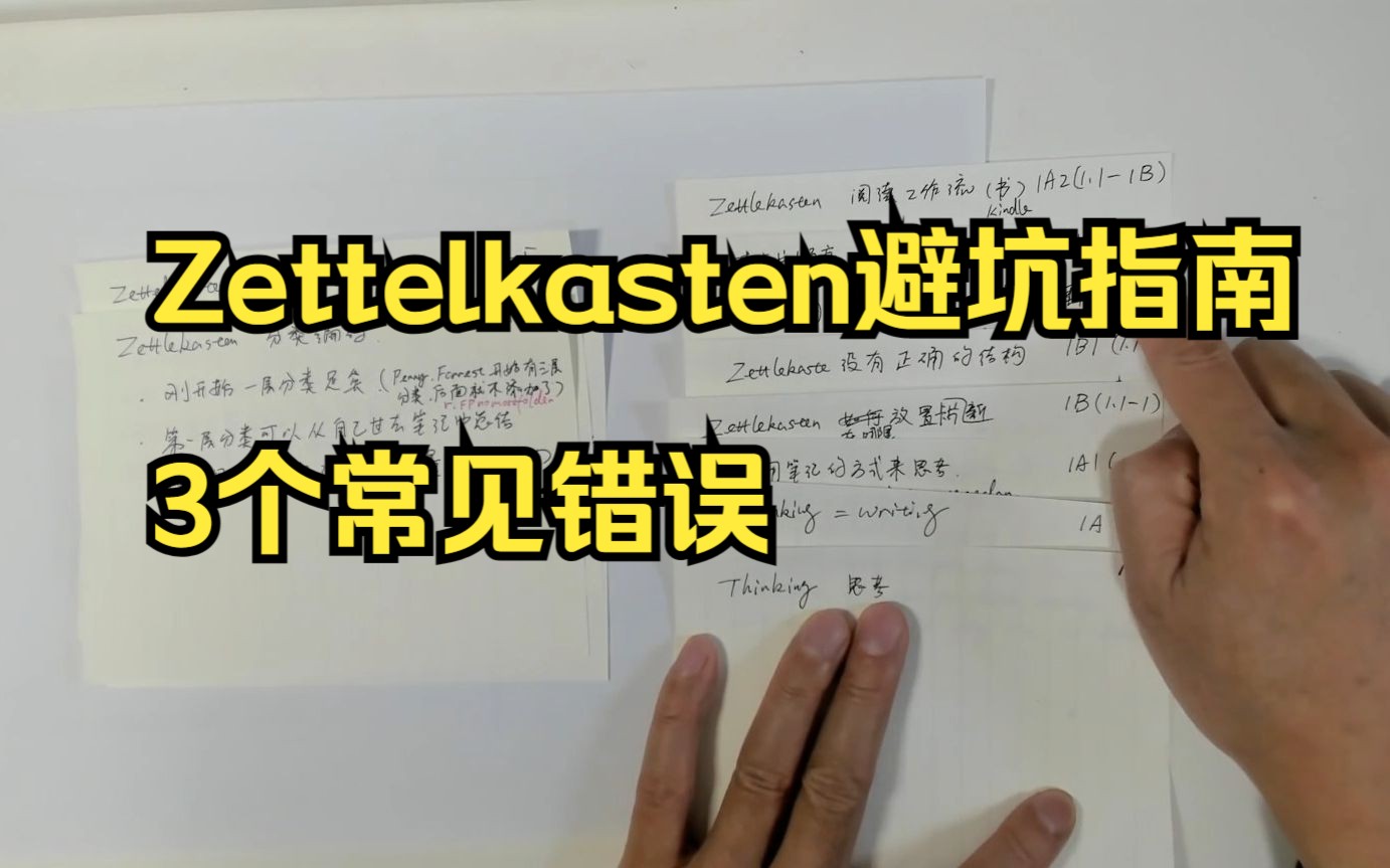 Zettelkasten避坑指南3个常见错误哔哩哔哩bilibili