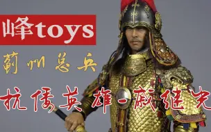 Video herunterladen: 峰TOYS 蓟州总兵  抗倭英雄 戚继光  1/6兵人模型制作视频