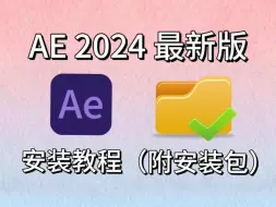 Download Video: 【AE下载】2024AE最新版本下载安装包教程，一个满足你100%需求的附教程与安装包！不限速下载，无偿分享，你确定还不用？