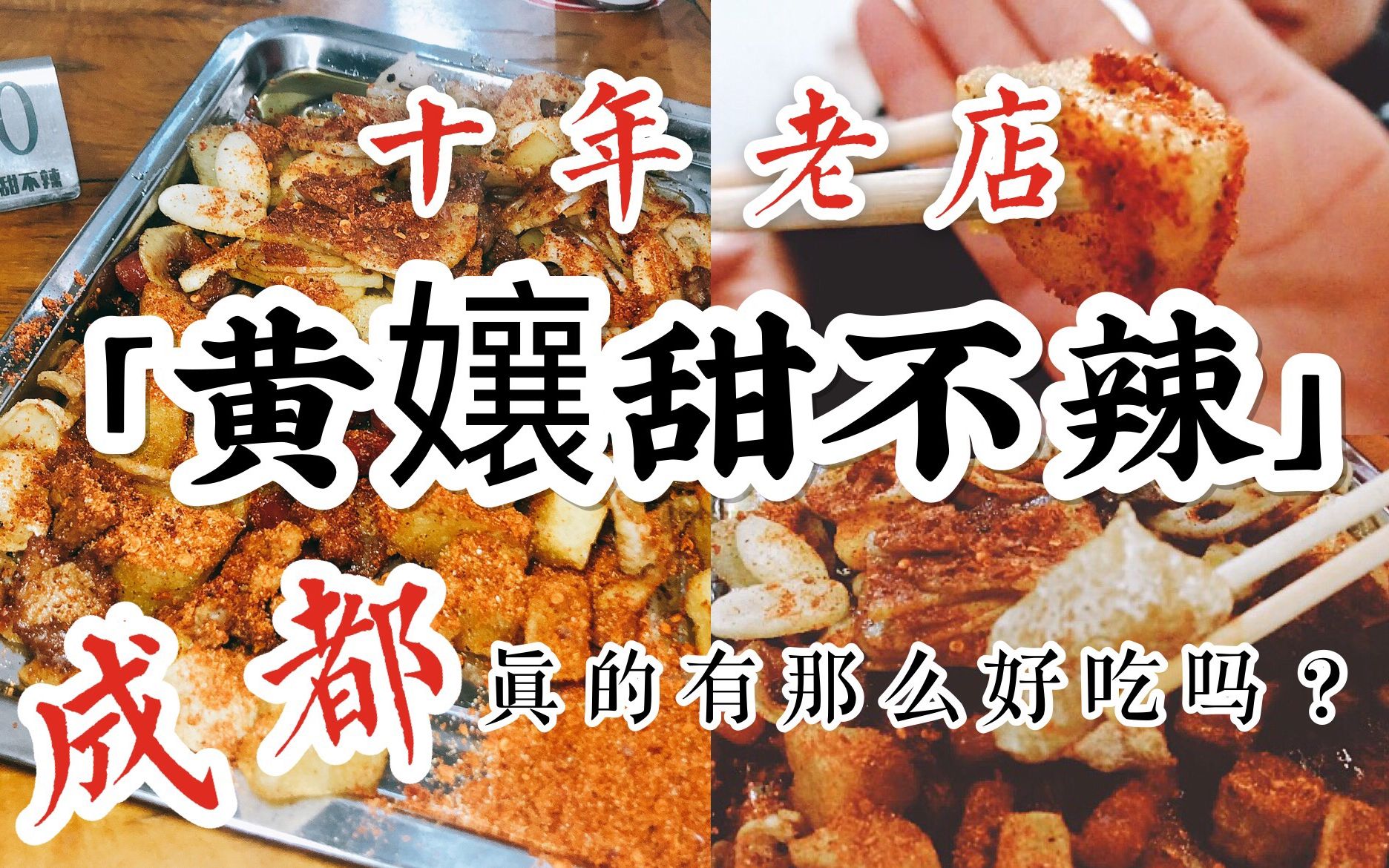 【小何探店】成都「黄娘甜不辣」 | 推荐成都超级好吃的串串 | 跟朋友闲聊宜宾小香肠、江油小春卷、冷沾沾哔哩哔哩bilibili