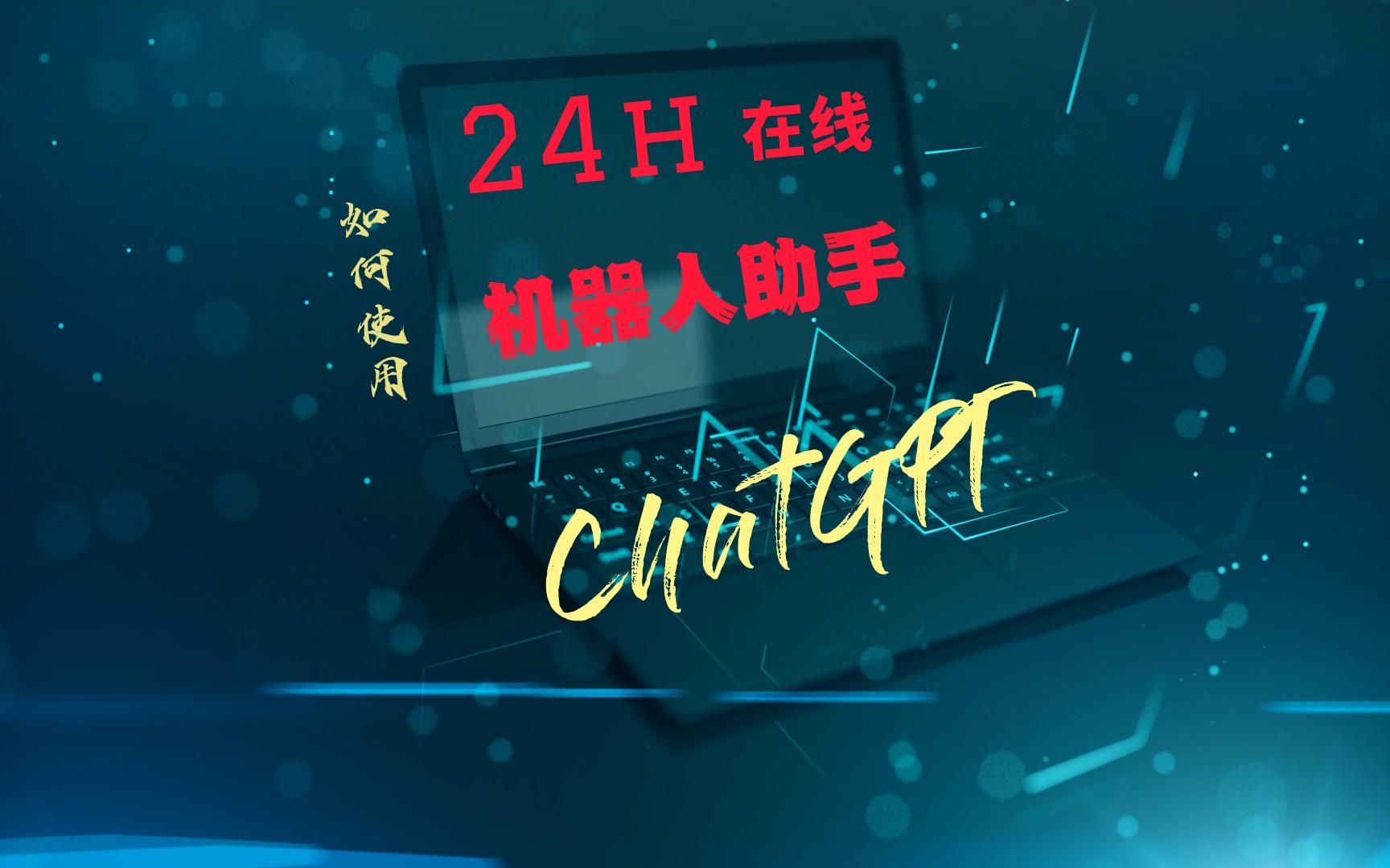 24小时在线机器人!看我怎么随时使用ChatGPT哔哩哔哩bilibili