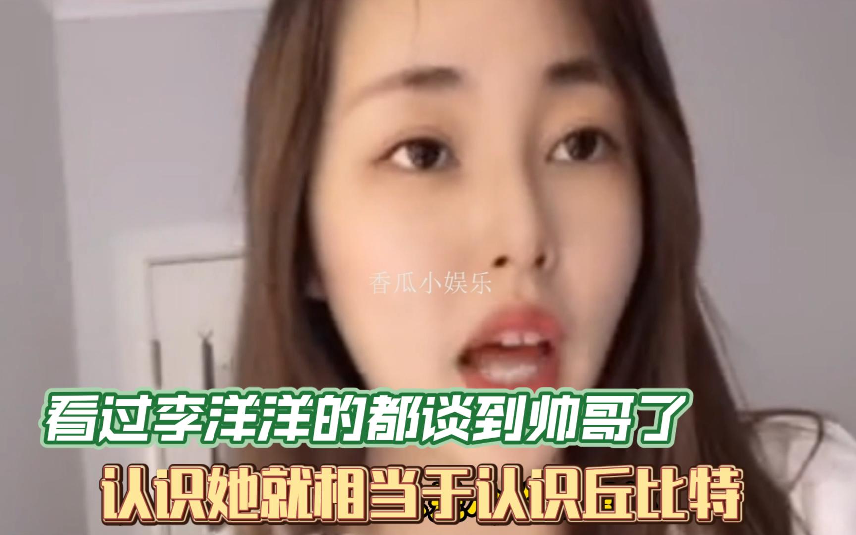 [图]看过李洋洋的都撩到帅哥了，恋爱教学都传到内娱了