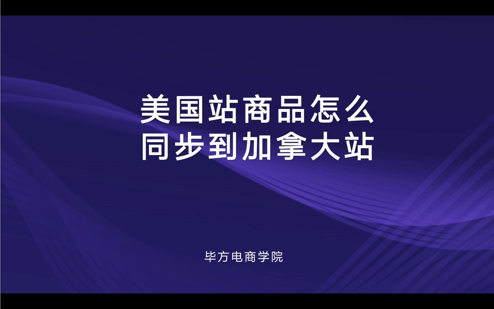 亚马逊美国产品如何全球同步销售或者怎么开启远程配送?哔哩哔哩bilibili