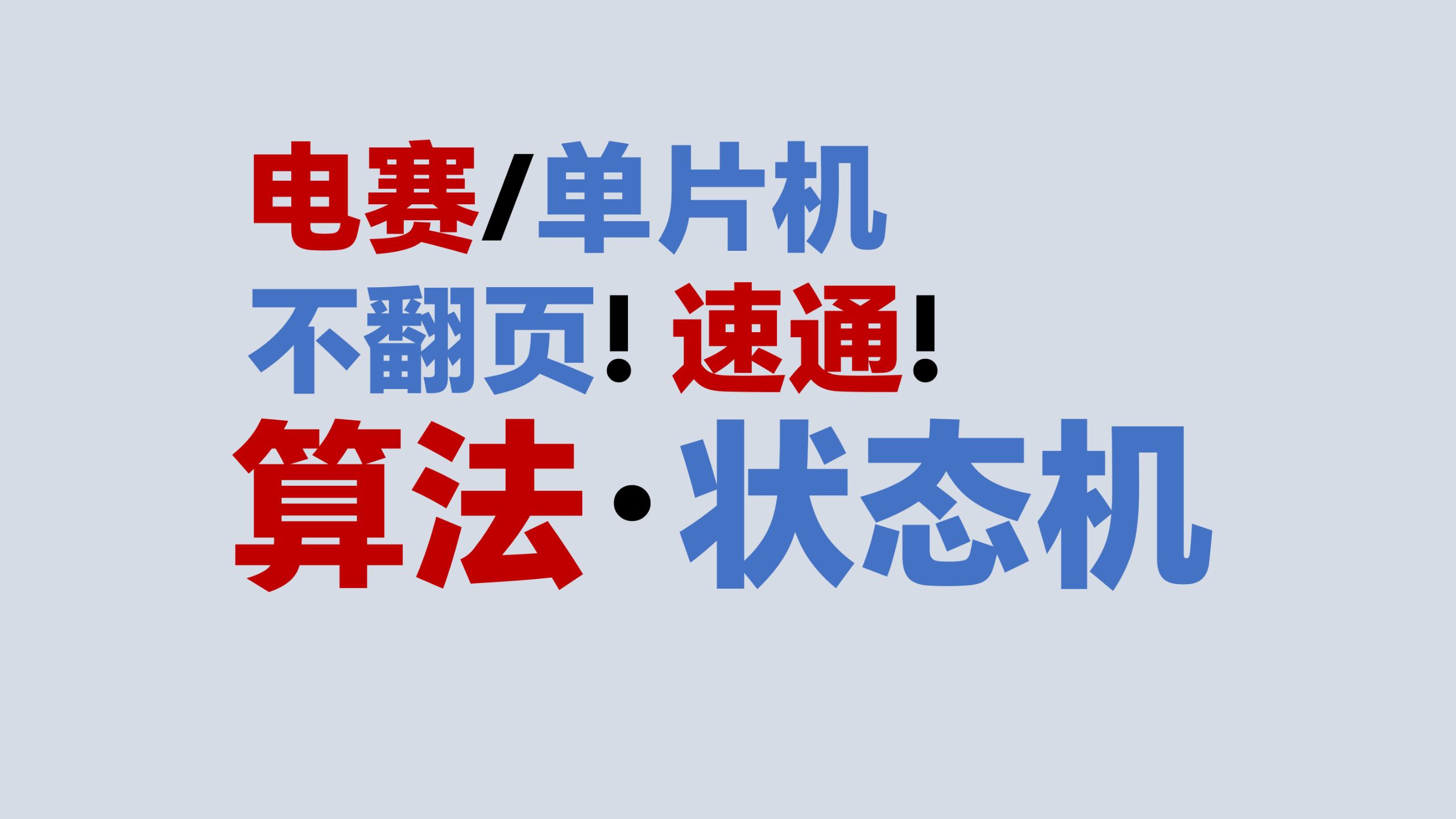 超过30行程序的必用算法：状态机