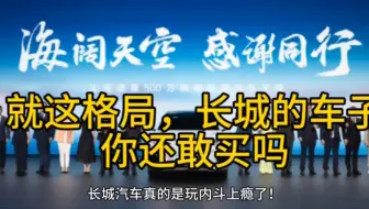 就这格局，长城的车子谁还敢买？