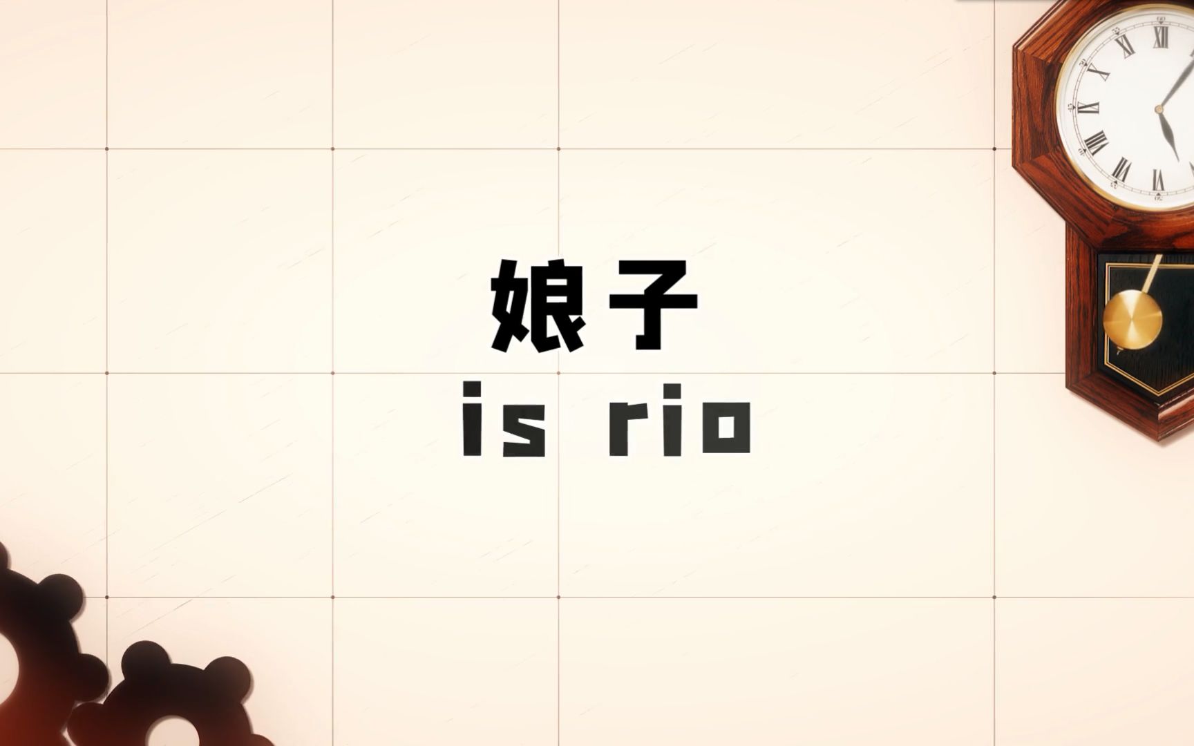 [图]广播剧《我嗑了对家X我的CP》主题曲·《娘子 is rio》