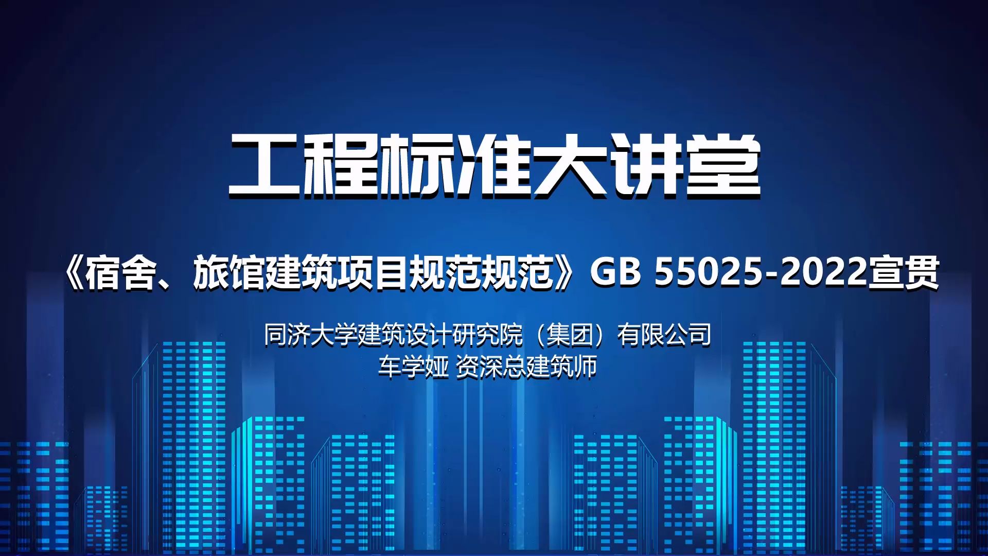工程标准大讲堂 宿舍、旅馆到底怎么搞? 同济专家让你一节课搞明白 车学娅《宿舍、旅馆建筑项目规范规范》GB 550252022宣贯解析哔哩哔哩bilibili